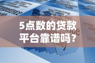 5点数的贷款平台靠谱吗？如何判断是否安全可靠