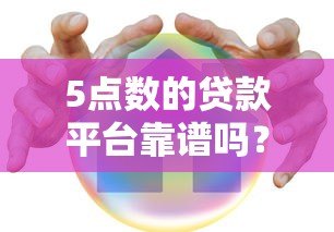 5点数的贷款平台靠谱吗？如何判断是否安全可靠
