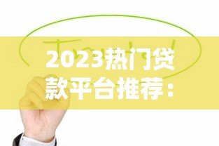 2023热门贷款平台推荐：这5款正规靠谱值得选