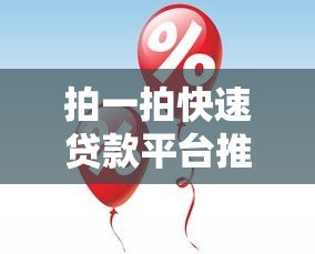 拍一拍快速贷款平台推荐：正规低息10大靠谱选择