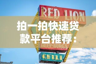 拍一拍快速贷款平台推荐：正规低息10大靠谱选择