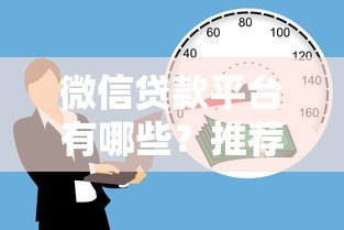 微信贷款平台有哪些？推荐5个靠谱借款渠道及注意事项