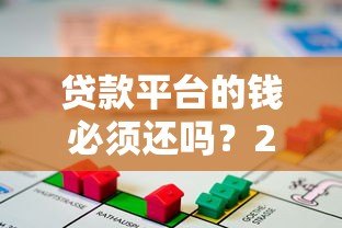 贷款平台的钱必须还吗?2023年最新解读与应对方案 贷款平台的钱必须还吗?2023年最新解读与应对方案