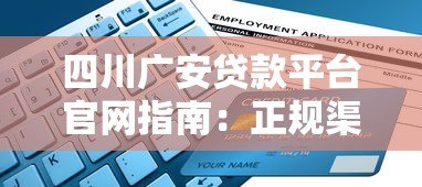 四川广安贷款平台官网指南：正规渠道与申请流程解析