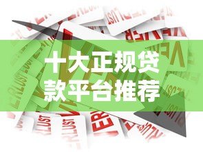 十大正规贷款平台推荐:安全靠谱的借款渠道盘点 十大正规贷款平台推荐:安全靠谱的借款渠道盘点