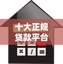 十大正规贷款平台推荐:安全靠谱的借款渠道盘点 十大正规贷款平台推荐:安全靠谱的借款渠道盘点