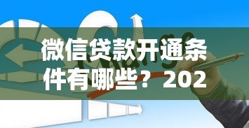 微信贷款开通条件有哪些？2023最新必看指南