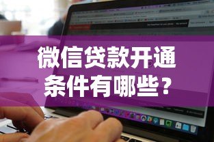 微信贷款开通条件有哪些？2023最新必看指南