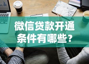 微信贷款开通条件有哪些？2023最新必看指南