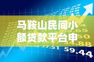 马鞍山民间小额贷款平台申请攻略与风险防范