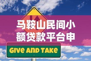 马鞍山民间小额贷款平台申请攻略与风险防范