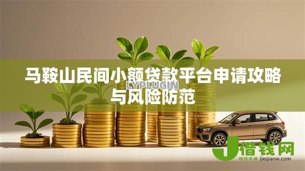 马鞍山民间小额贷款平台申请攻略与风险防范
