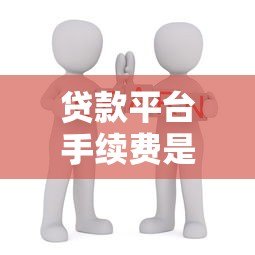 贷款平台手续费是否合理？这些费用你必须知道