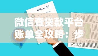 微信查贷款平台账单全攻略:步骤详解与注意事项 微信查贷款平台账单全攻略:步骤详解与注意事项