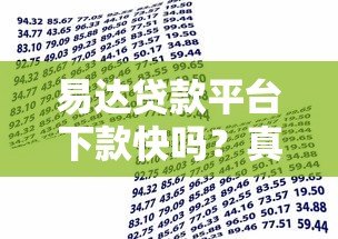 易达贷款平台下款快吗?真实评测与申请攻略 易达贷款平台下款快吗?真实评测与申请攻略
