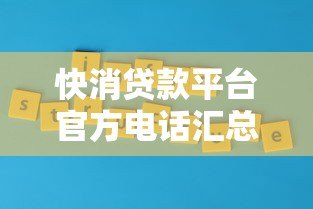 快消贷款平台官方电话汇总及正确查询方式 快消贷款平台官方电话汇总及正确查询方式