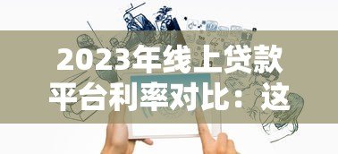 2023年线上贷款平台利率对比：这5家低息更靠谱
