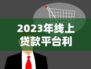 2023年线上贷款平台利率对比：这5家低息更靠谱