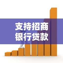 支持招商银行贷款的正规平台有哪些?10分钟搞懂合作渠道 支持招商银行贷款的正规平台有哪些?10分钟搞懂合作渠道