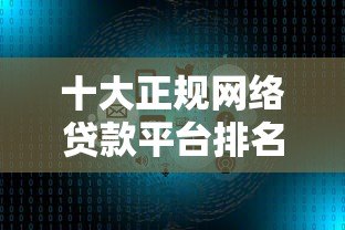 十大正规网络贷款平台排名：快速审批、低息靠谱推荐
