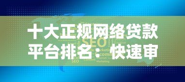 十大正规网络贷款平台排名：快速审批、低息靠谱推荐