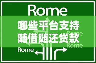 哪些平台支持随借随还贷款？这10个正规渠道灵活借钱
