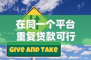 在同一个平台重复贷款可行吗？风险与注意事项解析