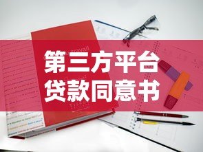 第三方平台贷款同意书详解：流程、注意事项及法律保障