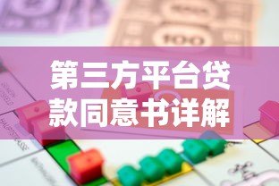 第三方平台贷款同意书详解：流程、注意事项及法律保障