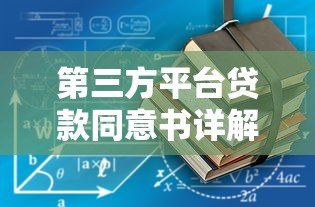 第三方平台贷款同意书详解：流程、注意事项及法律保障