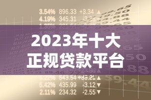 2023年十大正规贷款平台排名:安全借贷必看指南 2023年十大正规贷款平台排名:安全借贷必看指南