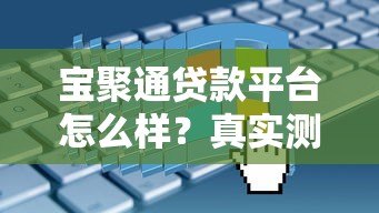 宝聚通贷款平台怎么样？真实测评+申请全攻略