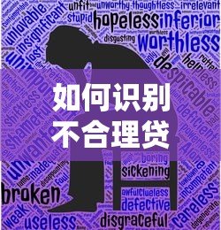 如何识别不合理贷款平台？真实避坑指南