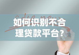 如何识别不合理贷款平台？真实避坑指南