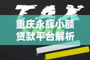重庆永辉小额贷款平台解析：正规持牌机构如何申请
