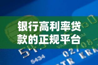 银行高利率贷款的正规平台有哪些？10家机构盘点对比