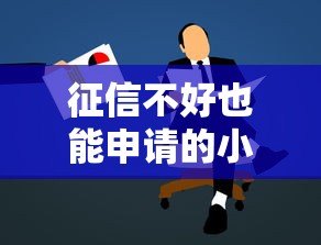 征信不好也能申请的小额贷款平台推荐指南 征信不好也能申请的小额贷款平台推荐指南