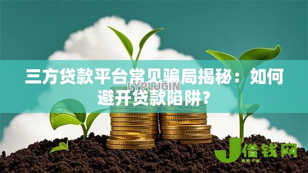 三方贷款平台常见骗局揭秘：如何避开贷款陷阱？