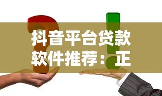 抖音平台贷款软件推荐:正规渠道下载与使用攻略 抖音平台贷款软件推荐:正规渠道下载与使用攻略