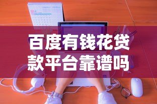 百度有钱花贷款平台靠谱吗？真实体验与申请攻略分享
