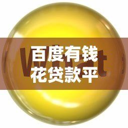 百度有钱花贷款平台靠谱吗？真实体验与申请攻略分享