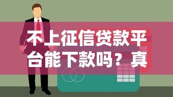不上征信贷款平台能下款吗？真实情况与风险解析