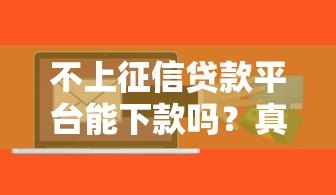 不上征信贷款平台能下款吗？真实情况与风险解析