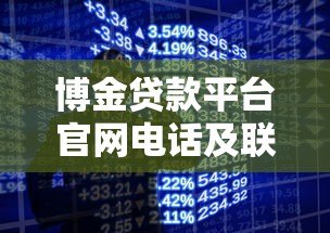 博金贷款平台官网电话及联系方式全解析-快速获取贷款咨询