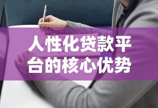 人性化贷款平台的核心优势与选择指南