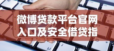 微博贷款平台官网入口及安全借贷指南