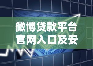 微博贷款平台官网入口及安全借贷指南
