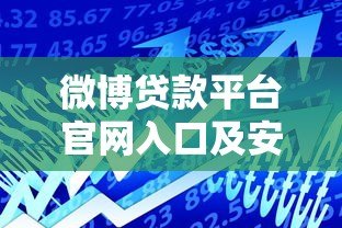 微博贷款平台官网入口及安全借贷指南