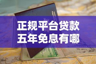 正规平台贷款五年免息有哪些?最新申请条件及避坑指南 正规平台贷款五年免息有哪些?最新申请条件及避坑指南