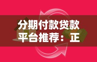 分期付款贷款平台推荐：正规靠谱的平台有哪些？